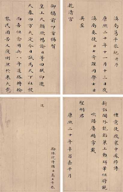 高士奇 1681年作 楷书《滇南荡平恭纪并序》 册（十六开选四）